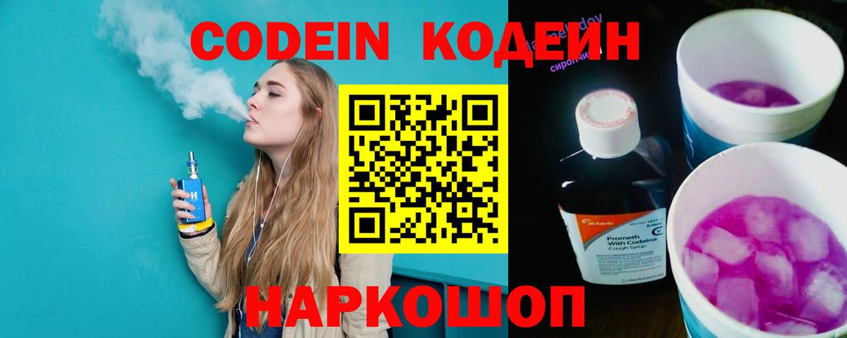 Кодеин Purple Drank  Кодеиновый сироп Lean Purple Drank  Вход с VPN  Долгопрудный 